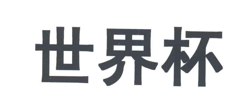世界杯