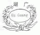 湖广