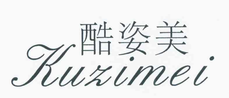 酷姿美