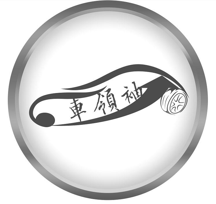 车领袖