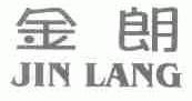 金朗