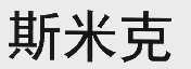 斯米克