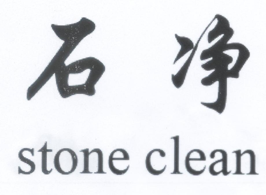 石净 STONE CLEAN