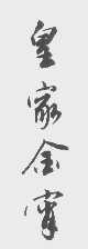 皇家金宵