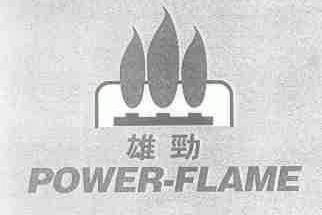 雄劲;POWER-FLAME