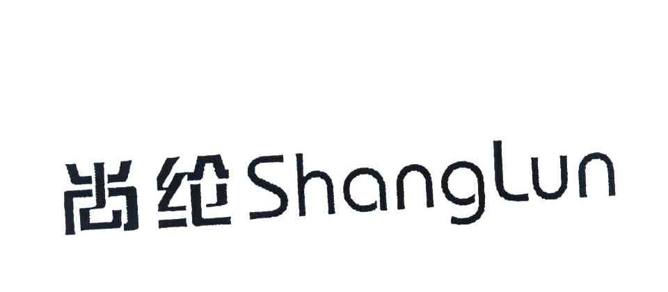 尚纶