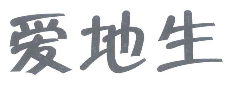 爱地生