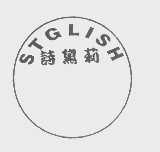 诗黛莉   STGLISH