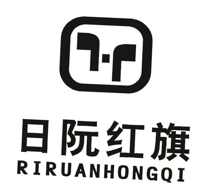 日阮红旗