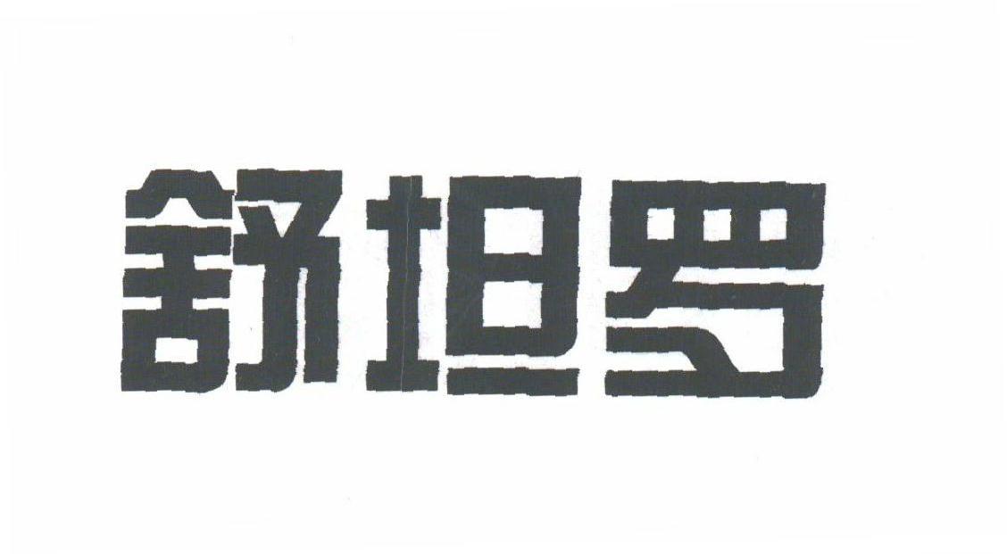 舒坦罗