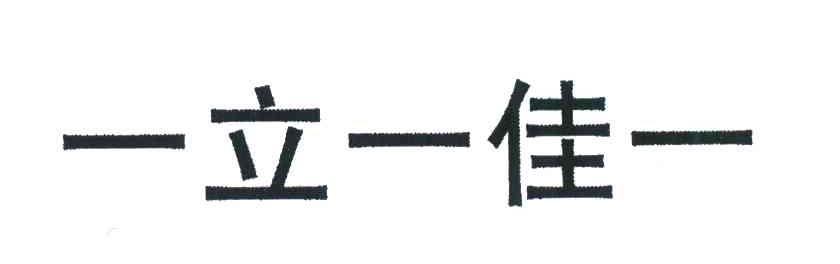 一立一佳一