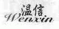 温信