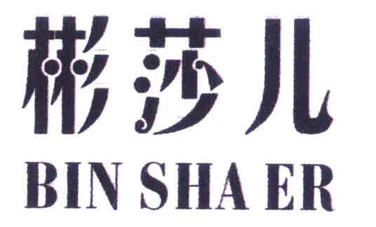 彬莎儿