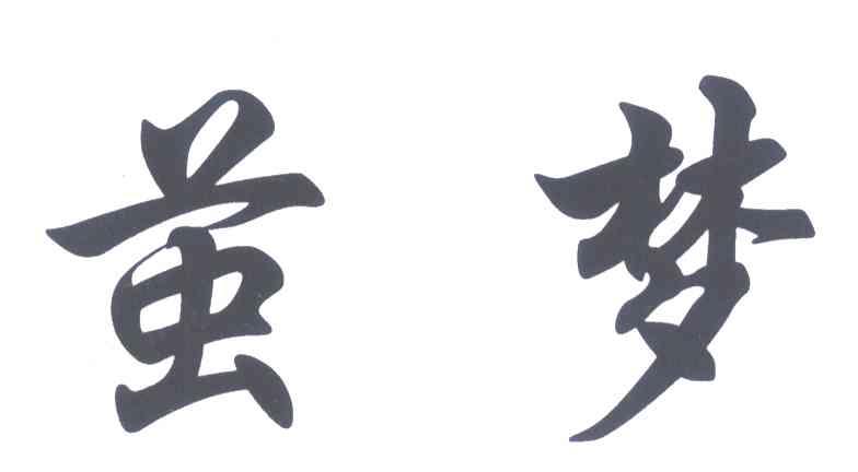 茧梦