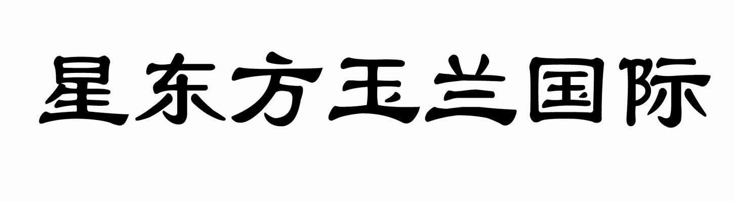 星东方玉兰国际