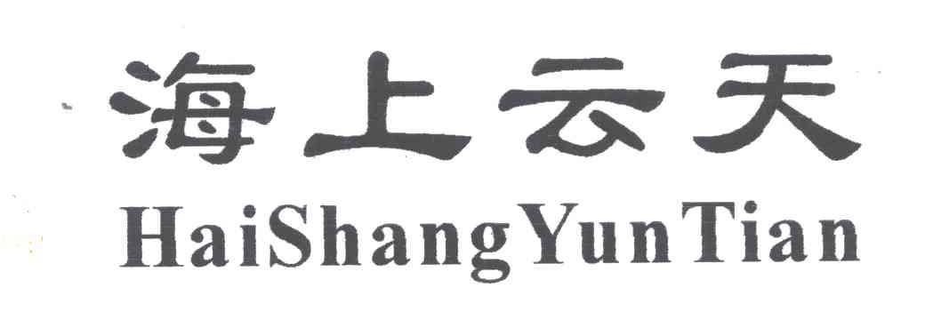海上云天