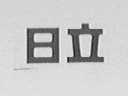 日立