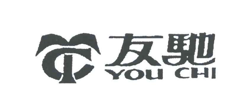 友驰