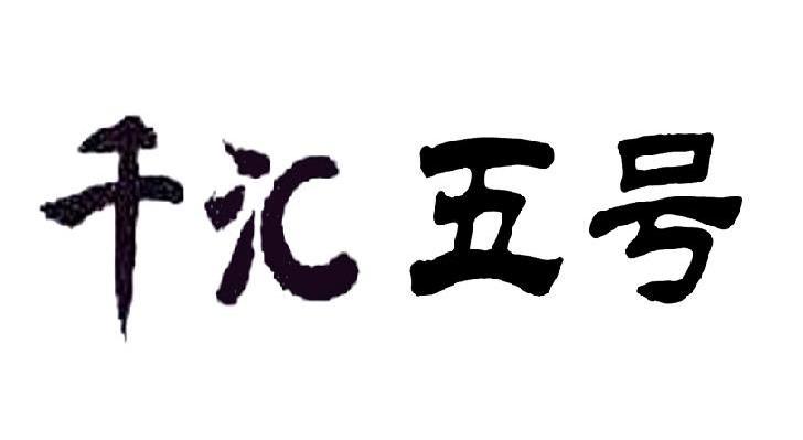 千汇五号