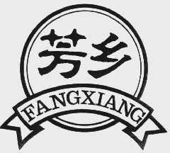 芳乡