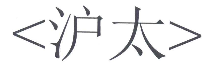 沪太