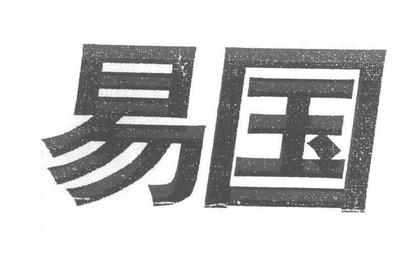 易国