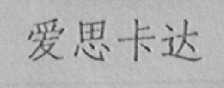 爱思卡达