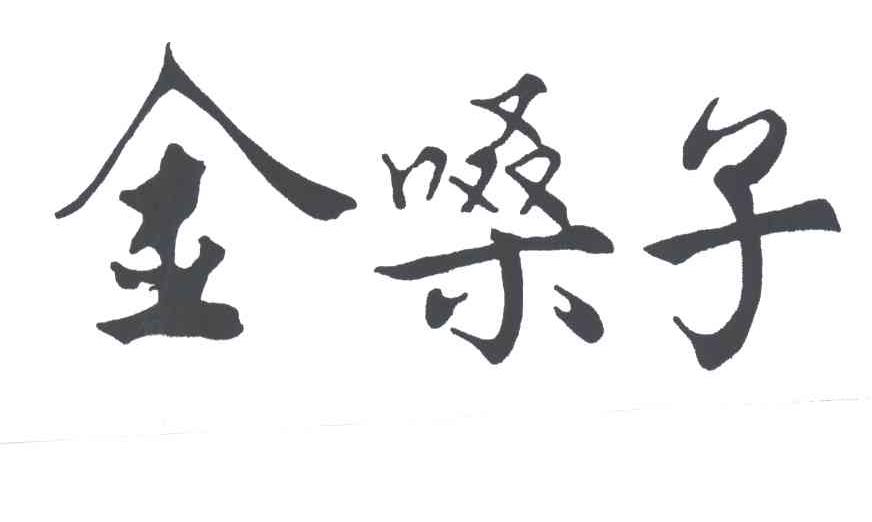 金嗓子