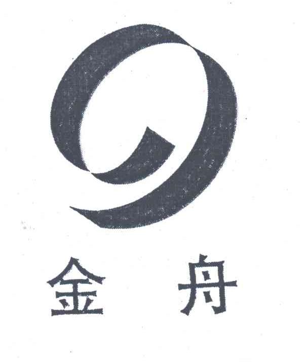 金舟