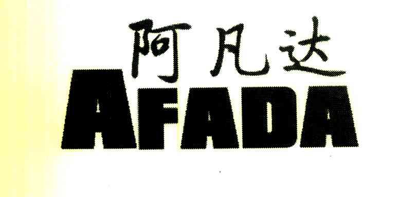 阿凡达 AFADA