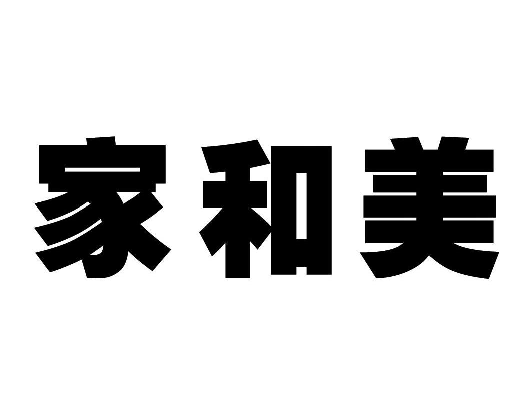 家和美