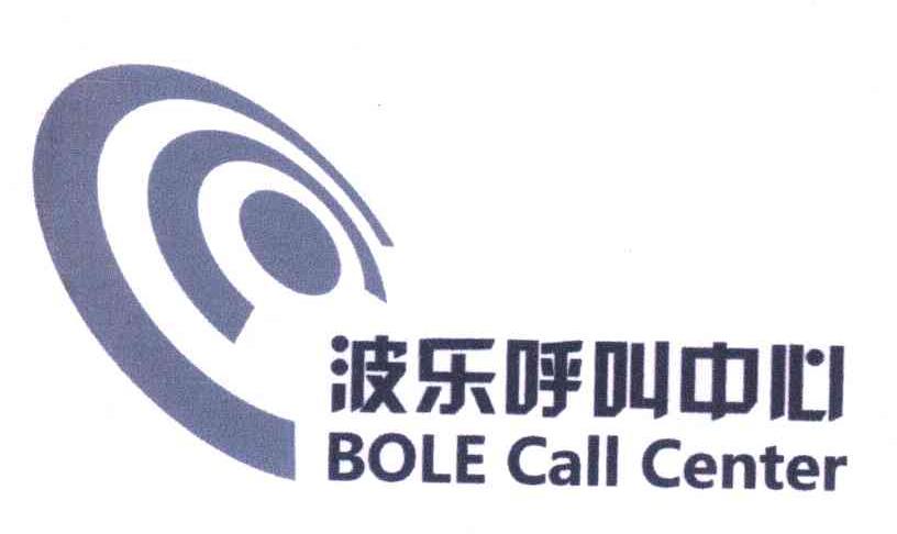波乐呼叫中心;BOLE CALL CENTER