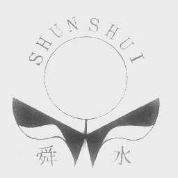 舜水