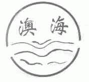 澳海