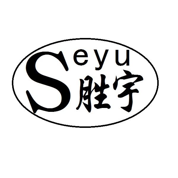 胜宇 SEYU