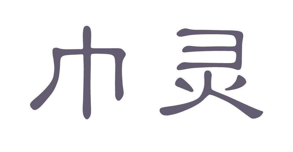 巾灵