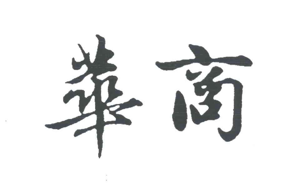 华商