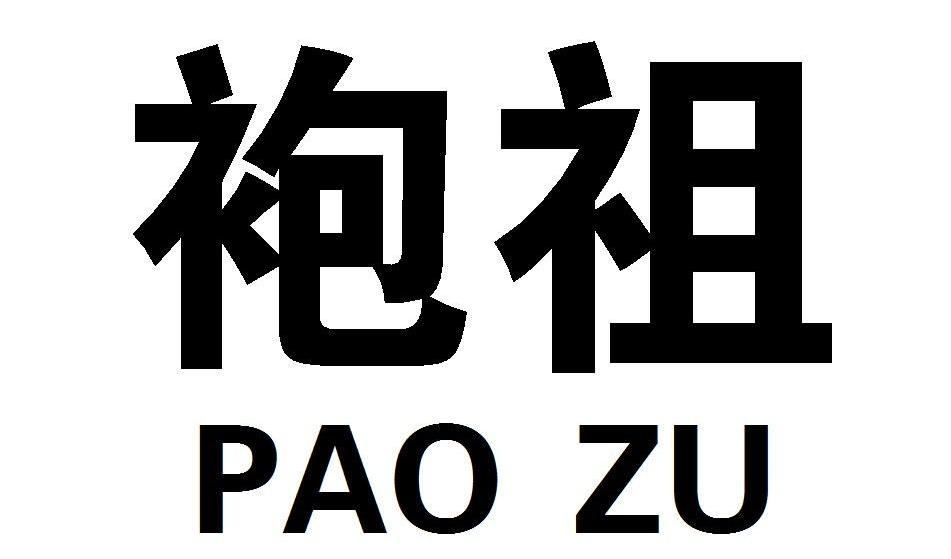 袍祖