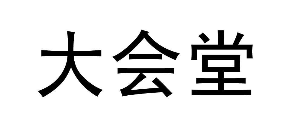 大会堂