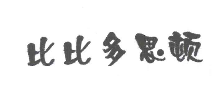 比比多思顿