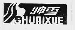 帅雪