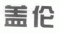 盖伦