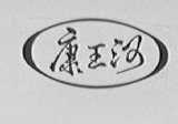 康王河