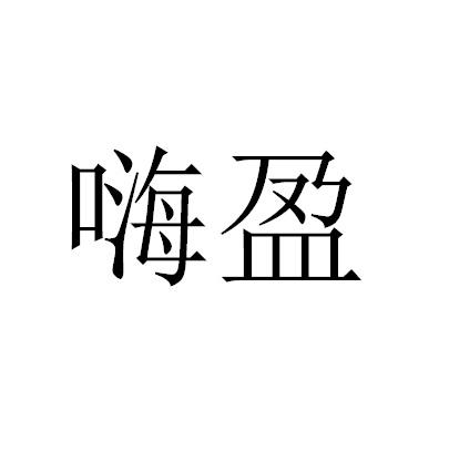 嗨盈