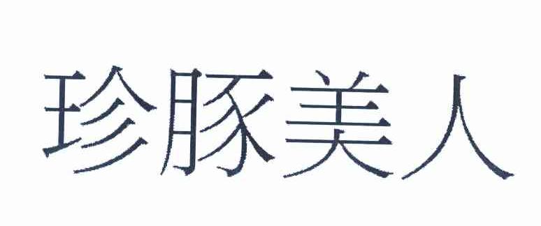 珍豚美人