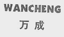 万成