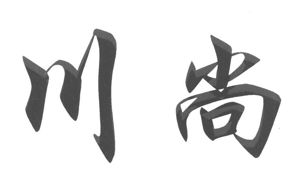 川尚