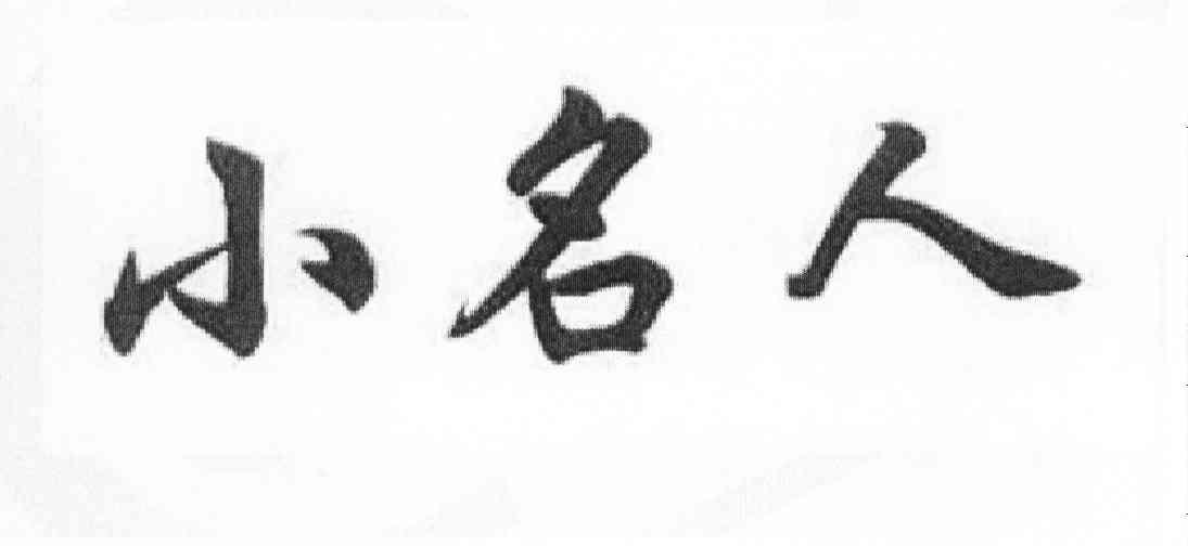 小名人