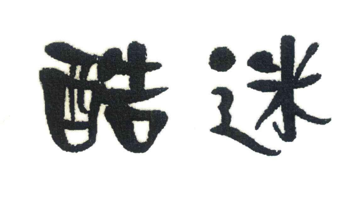酷迷