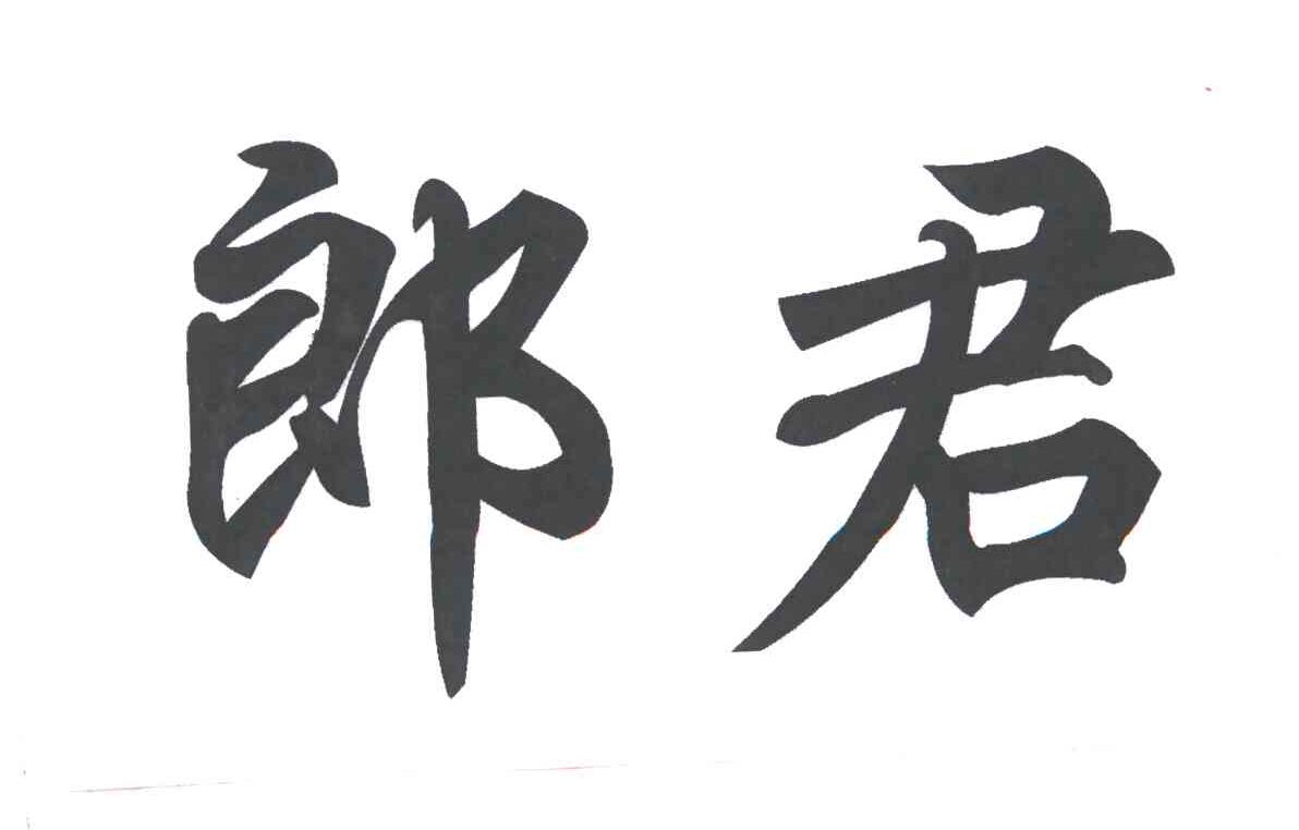 郎君